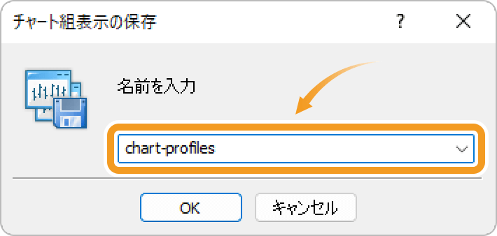 チャート組表示の保存