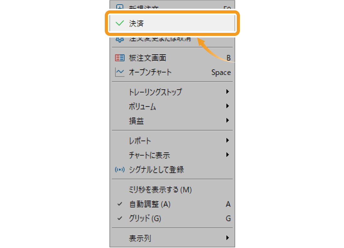 または、決済を行うポジション上で右クリックし、メニュー一覧より「決済」を選択