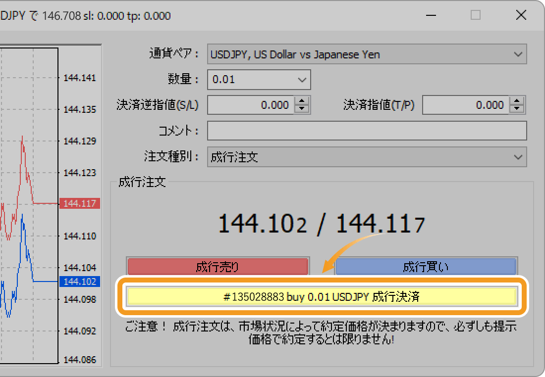 成行決済を施行する