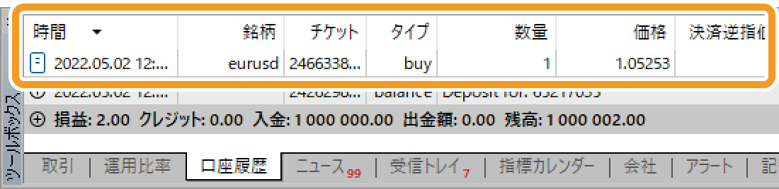 決済注文が執行すると、ツールボックス内の「口座履歴」タブにて、成行決済した注文履歴を確認