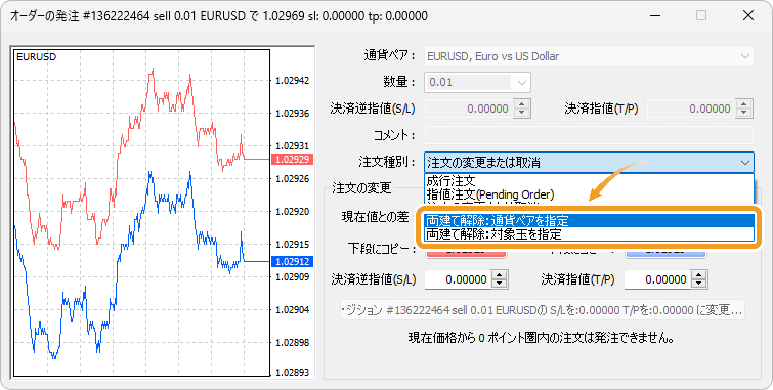 両建てポジションの同時決済を注文