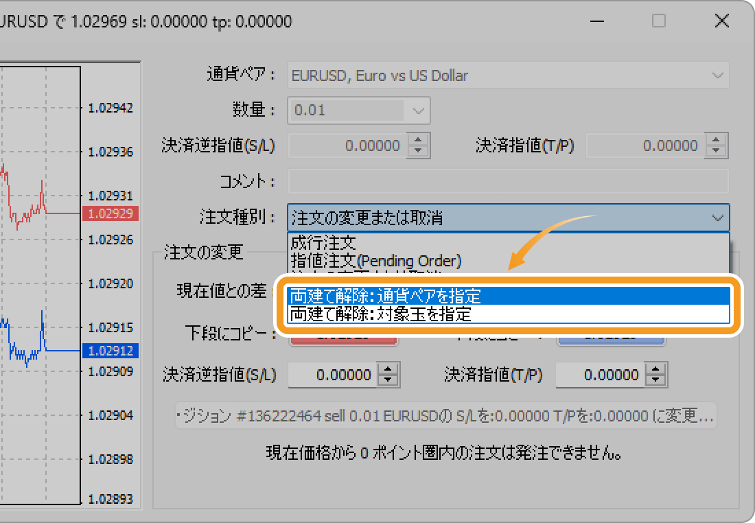 両建てポジションの同時決済を注文