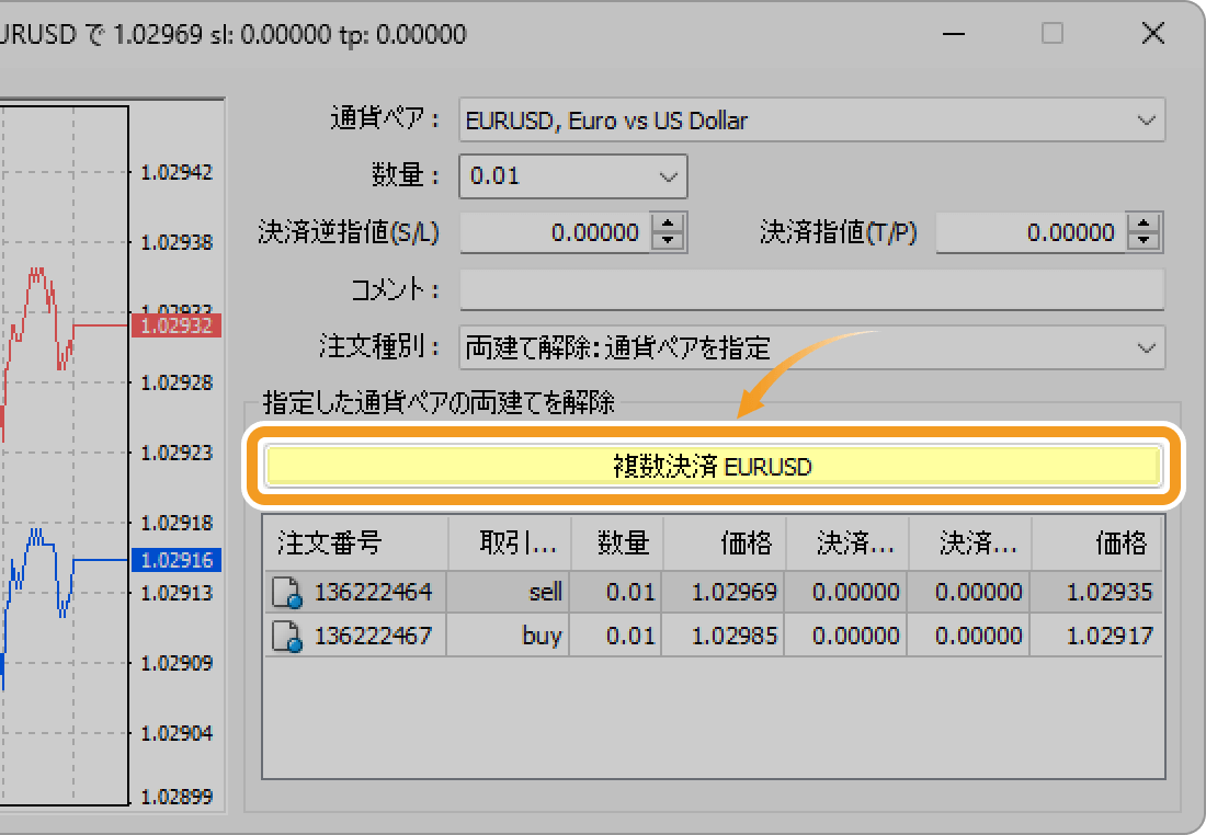 両建てポジションの同時決済を確定