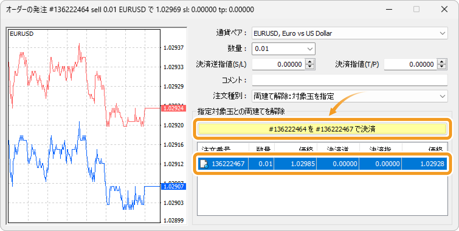 対象玉を指定した両建て解除