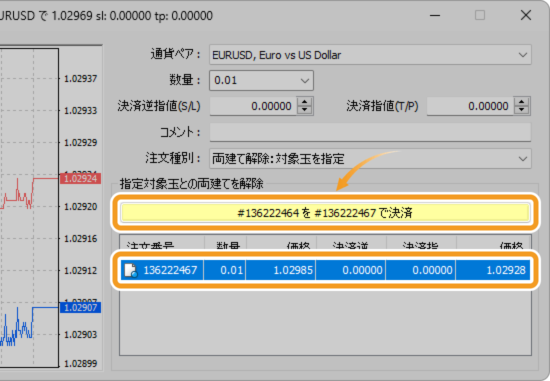 対象玉を指定した両建て解除