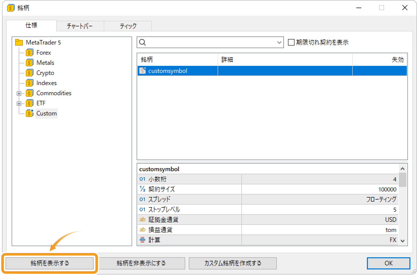 作成した銘柄を選択した状態で、「銘柄を表示する」ボタンをクリック