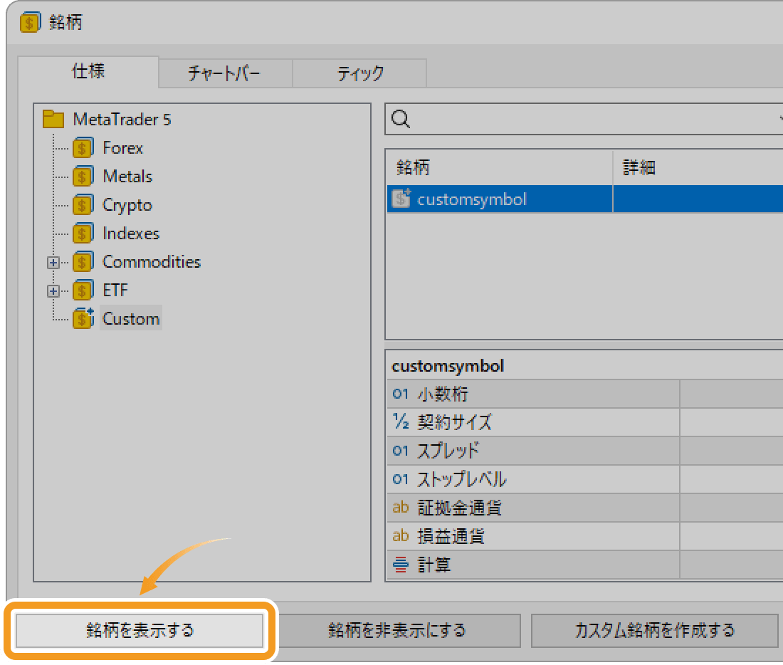 作成した銘柄を選択した状態で、「銘柄を表示する」ボタンをクリック