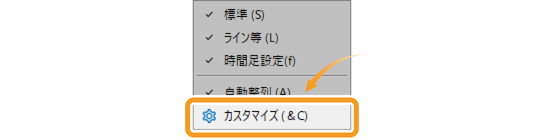 「カスタマイズ」をクリック