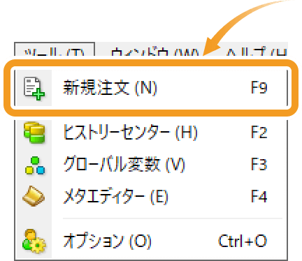 「ツール」から新規注文画面を表示