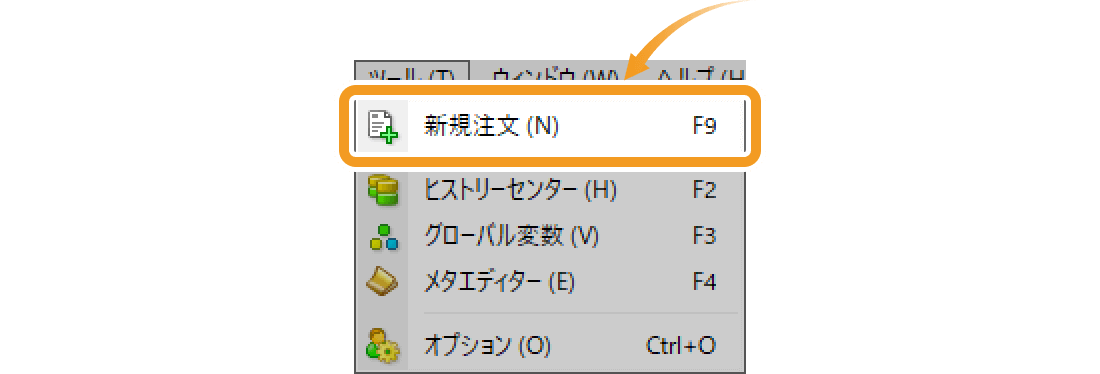 「ツール」から新規注文画面を表示