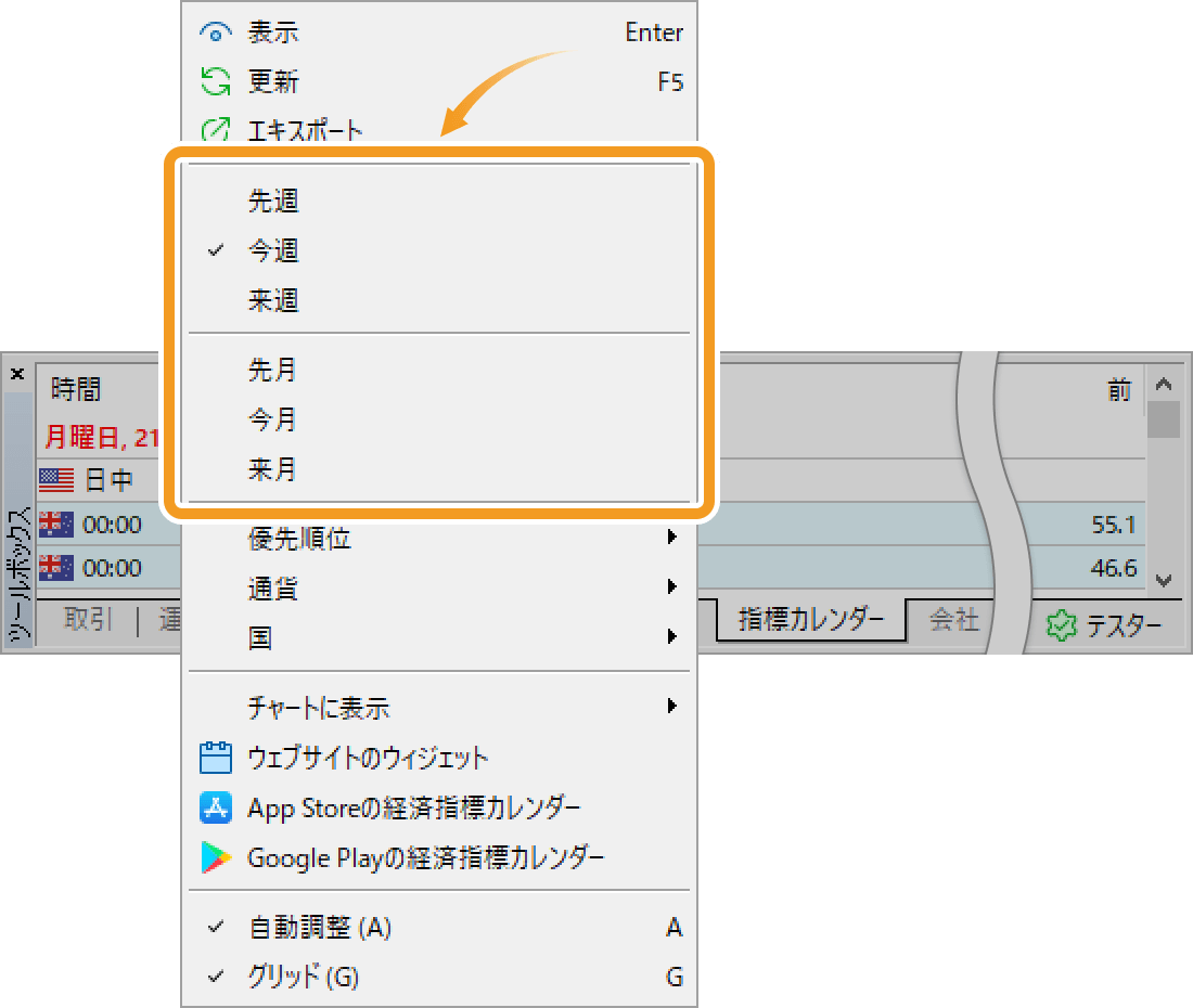 表示する経済指標カレンダーの期間を変更する場合は、ツールボックス内で右クリックし、期間を選択