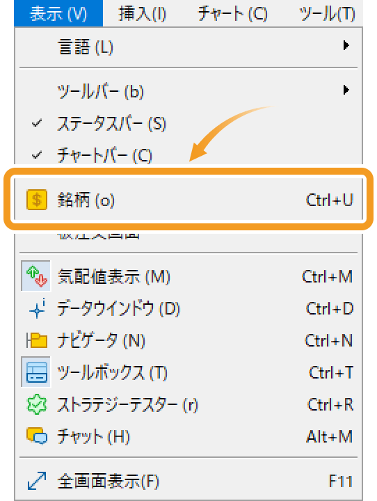 メニューバーの「表示」をクリックし、「銘柄」を選択