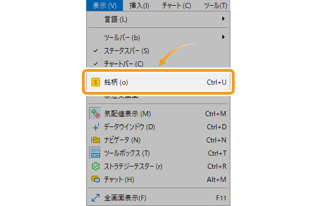 メニューバーの「表示」をクリックし、「銘柄」を選択