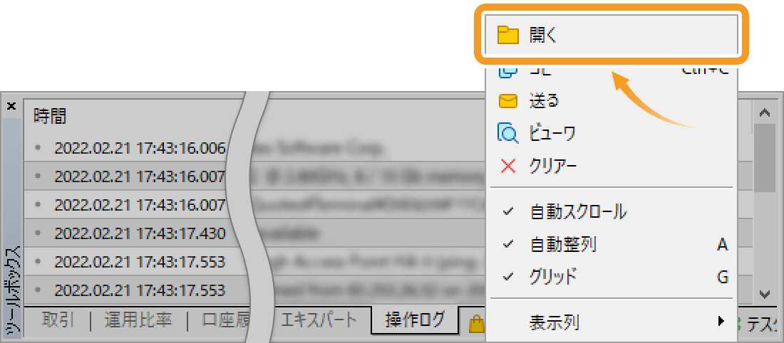 「操作ログ」タブ内で右クリックし、「開く」を選択