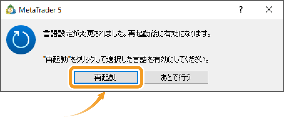 確認画面にて、「再起動」ボタンをクリック