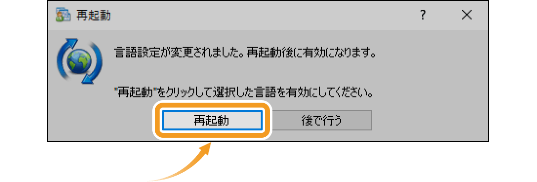 言語変更時ダイアログ