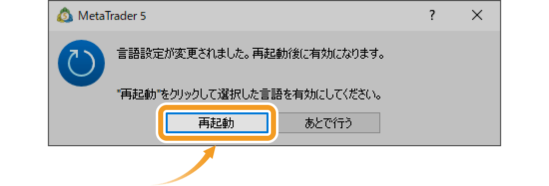 確認画面にて、「再起動」ボタンをクリック