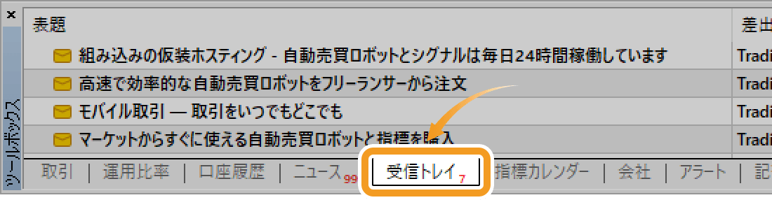 ツールボックス内の「受信トレイ」タブをクリックします