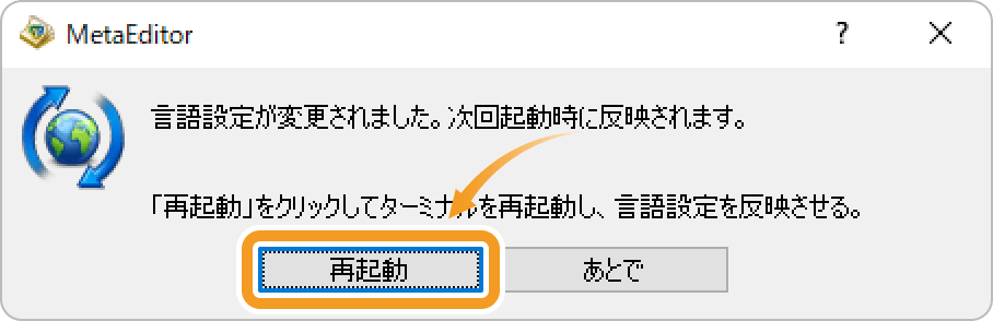 メタエディターの再起動