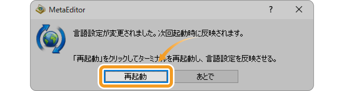 メタエディターの再起動