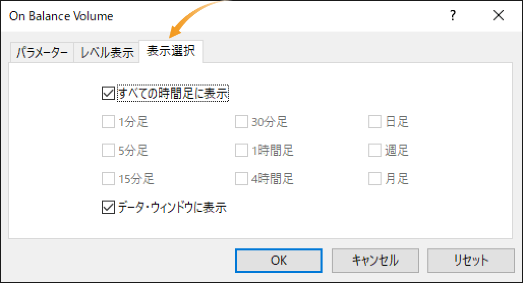 オンバランスボリュームの表示選択設定