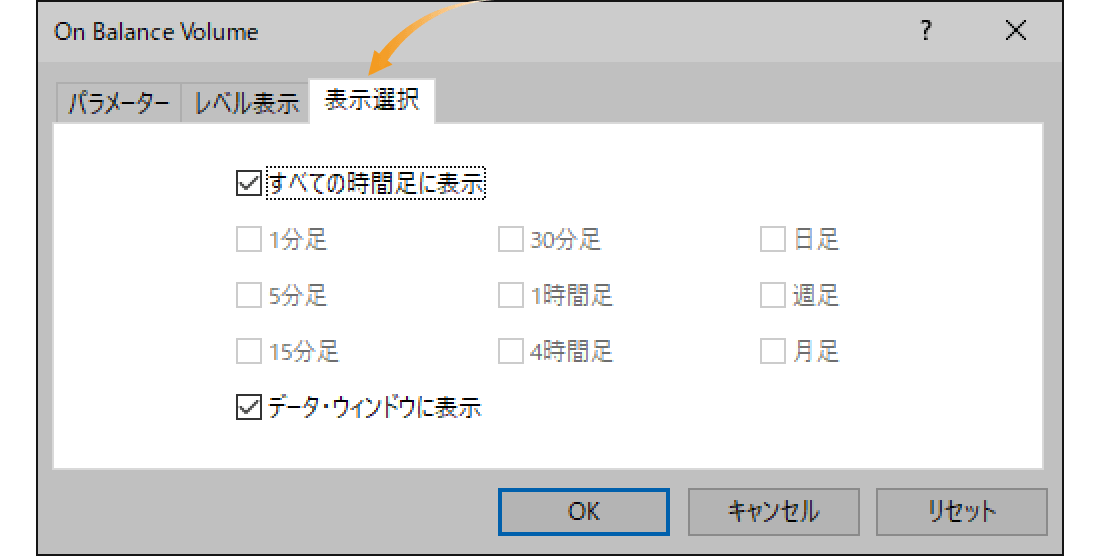 オンバランスボリュームの表示選択設定