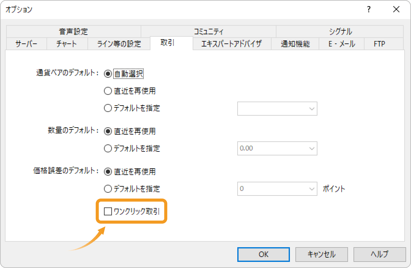 「取引」タブ内の「ワンクリック取引」をチェック