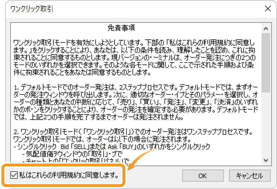 ワンクリック取引の免責事項