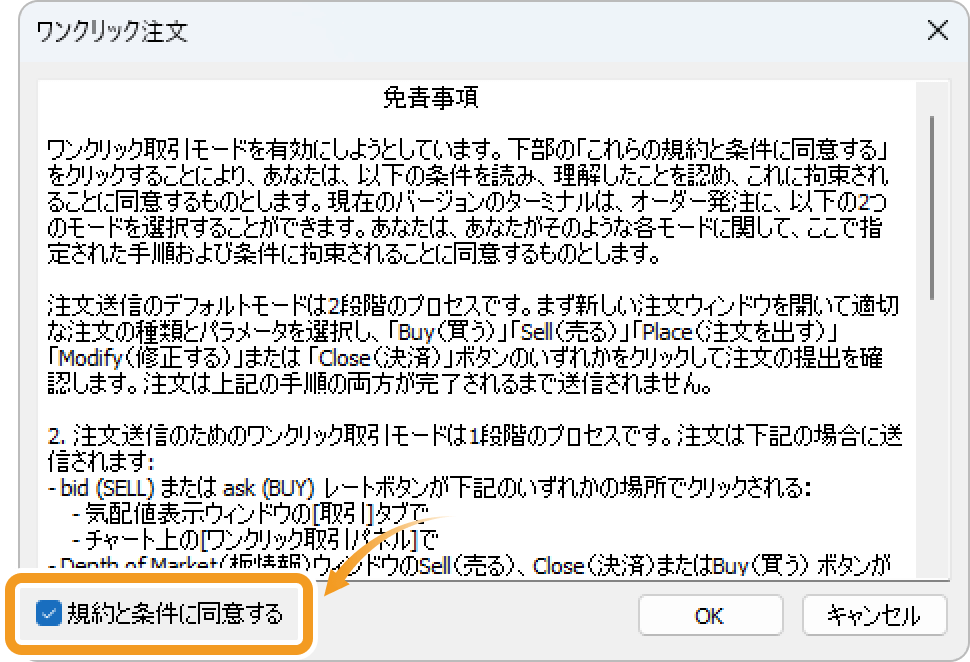 「OK」ボタンをクリックすると、ワンクリック注文が有効