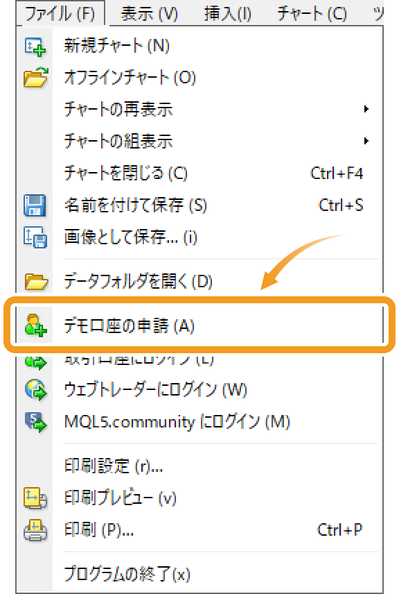 MetaTrader 4のファイルメニューから「デモ口座の申請」を選択