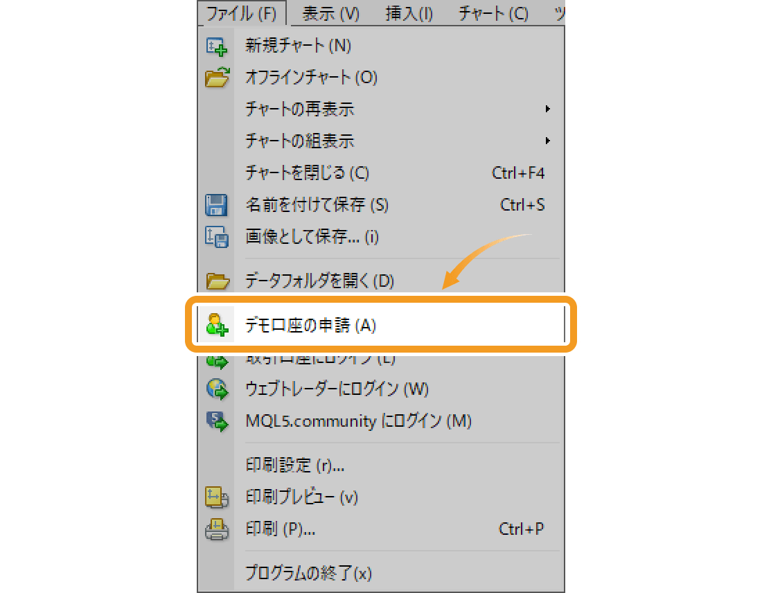MetaTrader 4のファイルメニューから「デモ口座の申請」を選択