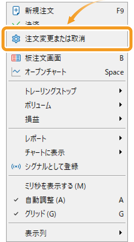 メニュー一覧より「注文変更または取消」を選択