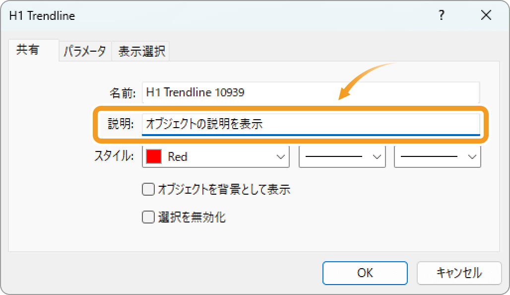 オブジェクトのプロパティ画面にて説明を入力