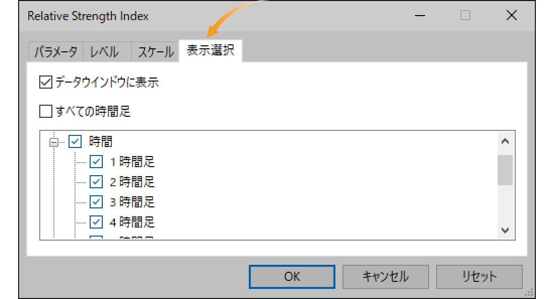 「表示選択」タブの設定