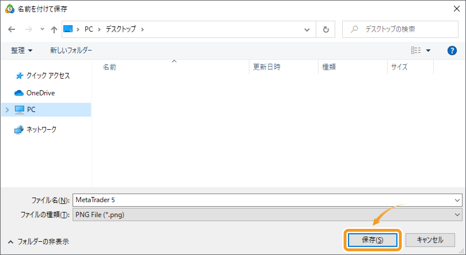 ファイル名を付与後、「保存」をクリック