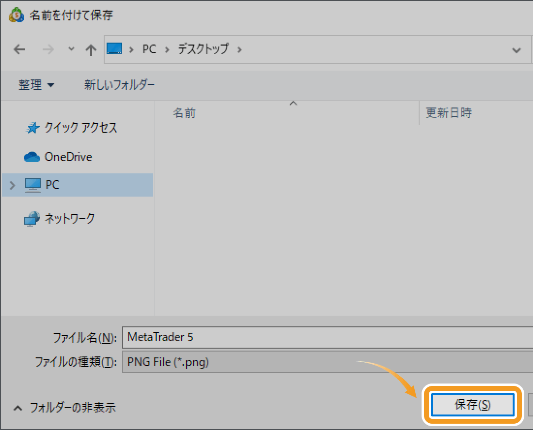 ファイル名を付与後、「保存」をクリック