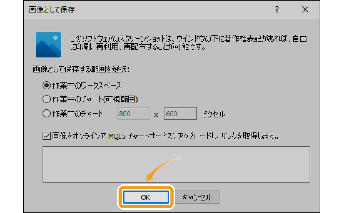 チェックが入っていることを確認し、「OK」ボタンをクリック