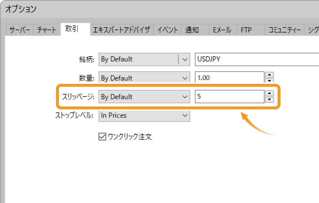 スリッページの設定