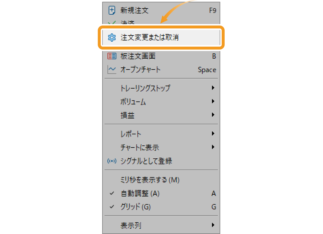 メニュー一覧より「注文変更または取消」を選択