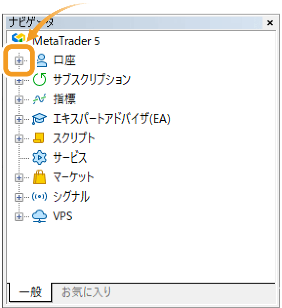 ナビゲータ内の「口座」の左側の「＋」をクリック