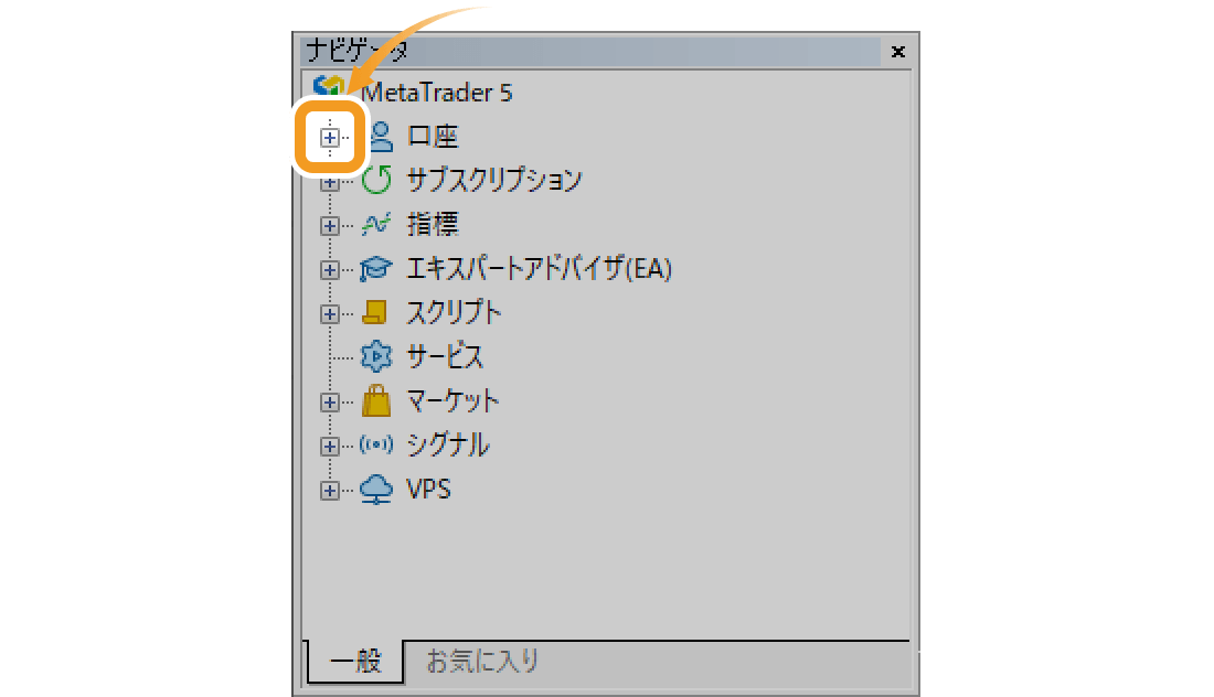 ナビゲータ内の「口座」の左側の「＋」をクリック