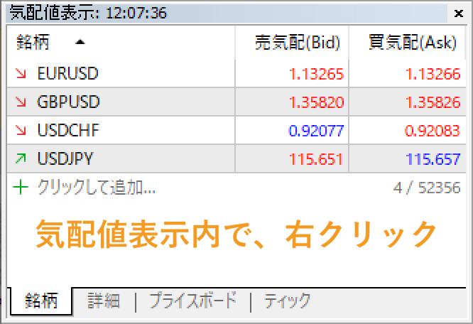 気配値表示の「銘柄」タブ内で、右クリック