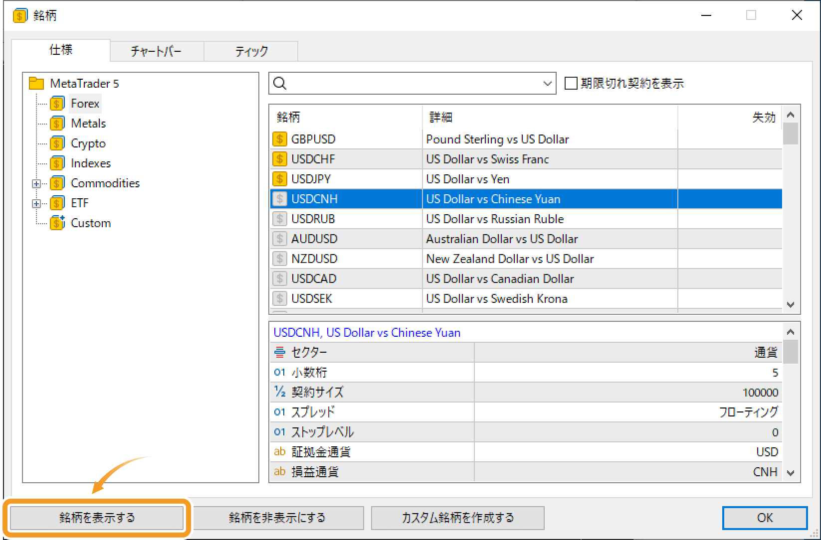 「仕様」タブ内で、追加したい銘柄を選択し、「銘柄を表示する」ボタンをクリック