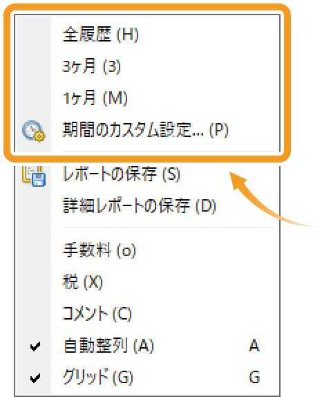 取引履歴の表示期間の変更