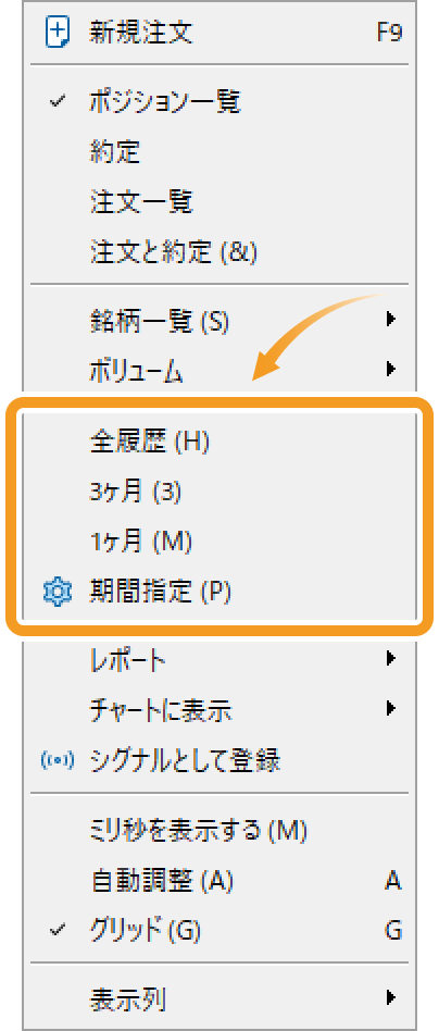 取引履歴の期間を変更