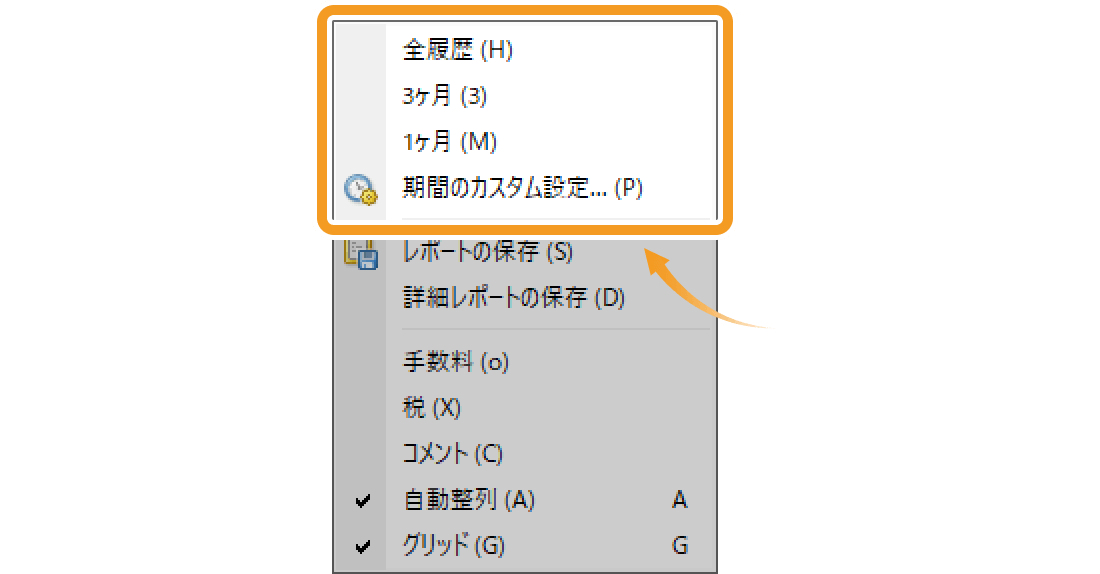 取引履歴の表示期間の変更