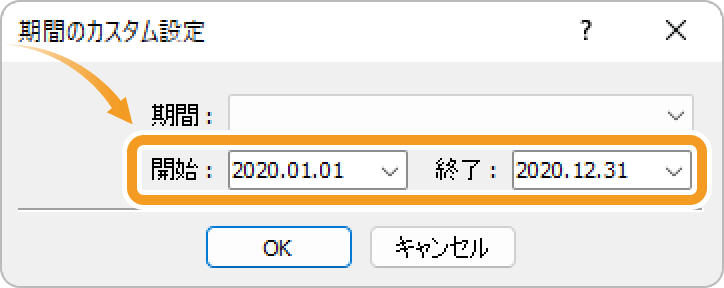 取引履歴期間のカスタム設定