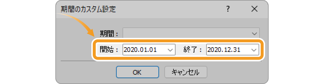 取引履歴期間のカスタム設定