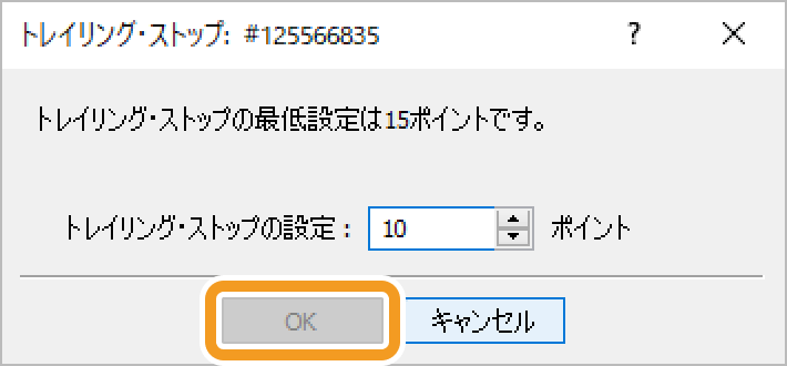 トレーリングストップ注文の最低値幅設定