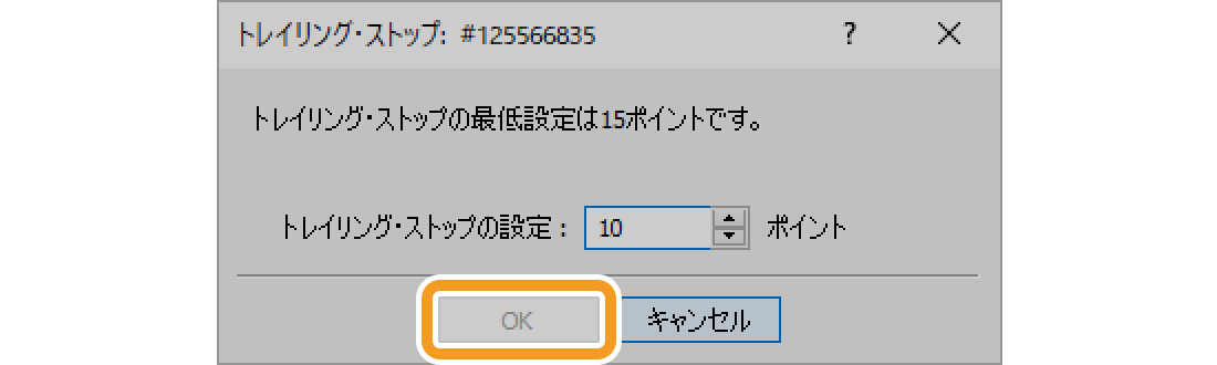 トレーリングストップ注文の最低値幅設定